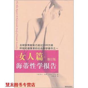 【正版书籍】 海蒂性学报告-女人篇 雪儿·海蒂 著,林淑贞 译 海南出版社