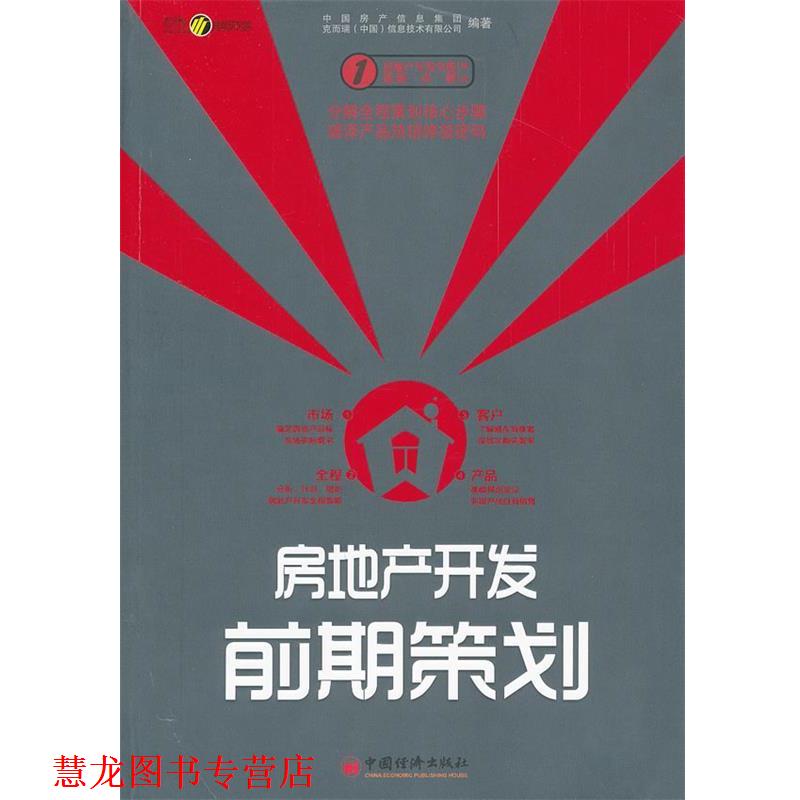 【正版书籍】 房地产开发前期策划 中国房产信息集团 等 中国经济出版社