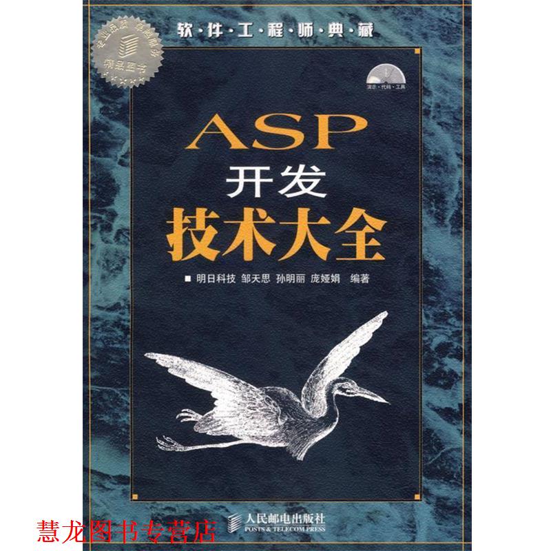 【正版书籍】 ASP开发技术大全 明日科技 编著 人民邮电出版社