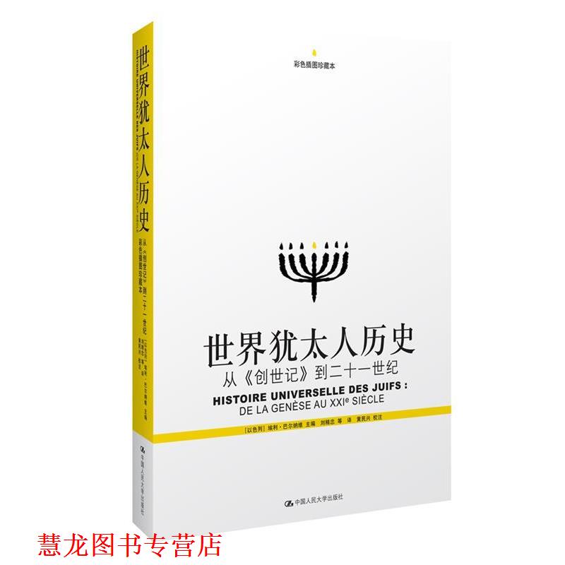 【正版书籍】 世界犹太人历史 埃利·巴尔纳维, 刘精忠, 中国人民大学出版社