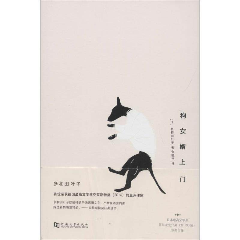 【正版书籍】 狗女婿上门 (日)多和田叶子 著,金晓宇 译 河南大学出版社