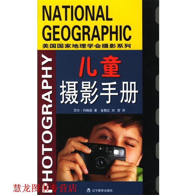 【正版书籍】 儿童摄影手册—美国国家地理学会摄影系列 (美)约翰逊 著,金敬红 等译 辽宁教育出版社