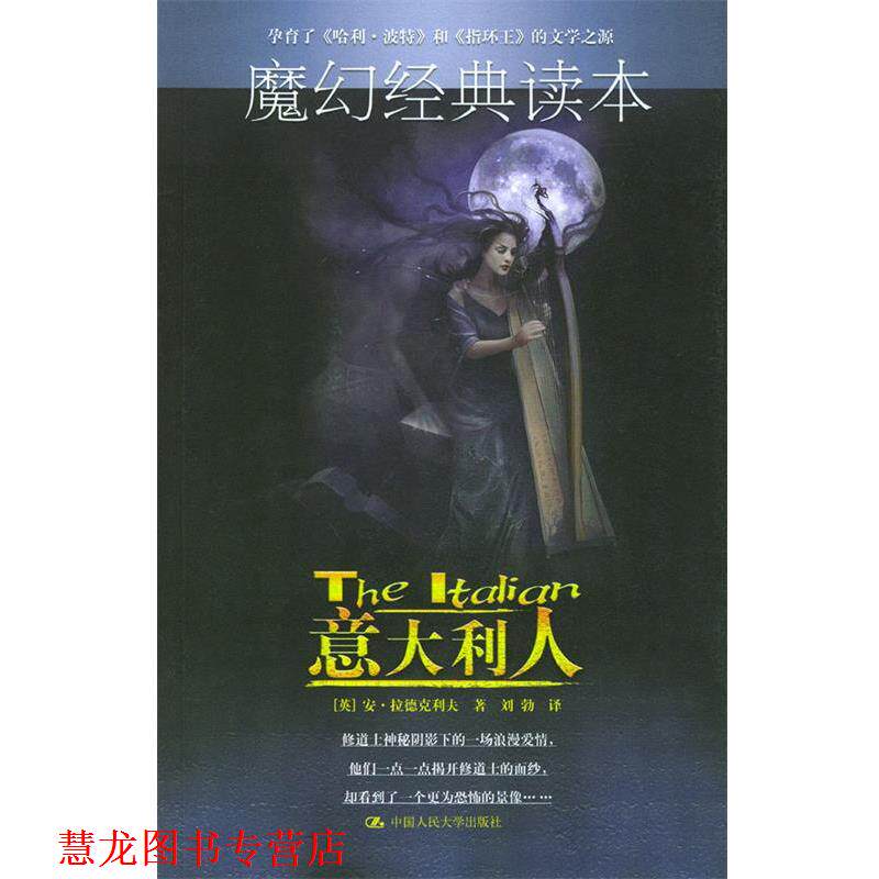 【正版书籍】 意大利人 (英)安·拉德克利夫 中国人民大学出版社