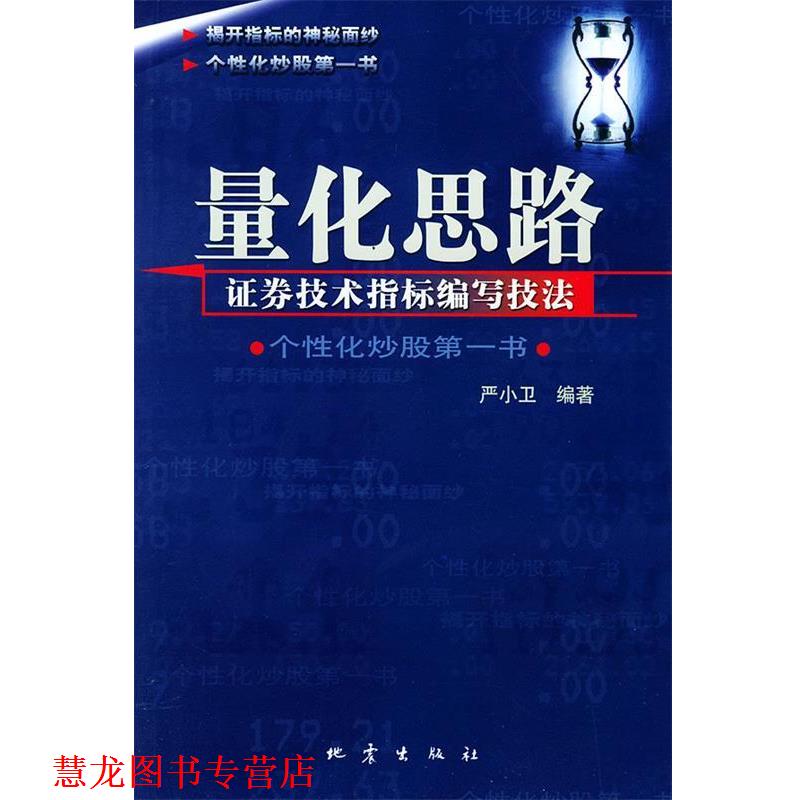 【正版书籍】 量化思路—证券技术指标编写技法 严小卫 编著 地震出版社