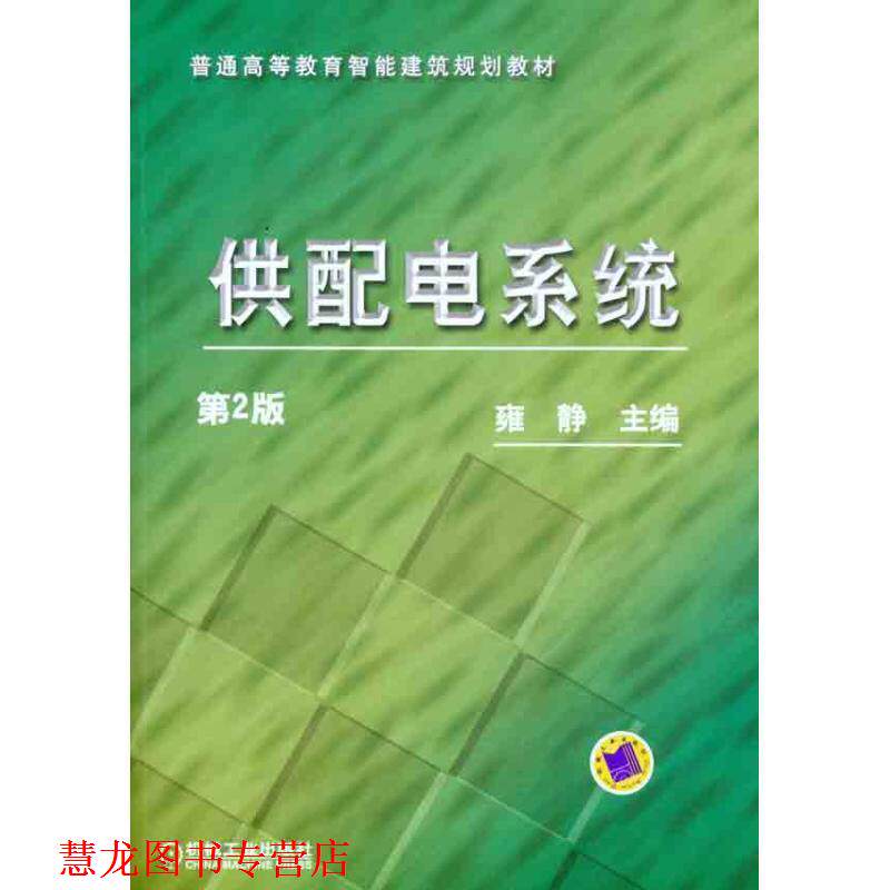 【正版书籍】 供配电系统 雍静　主编 机械工业出版社