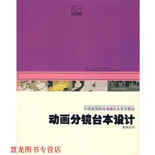 【正版书籍】 动画分镜台本设计 姚光华 著 上海人民美术出版社