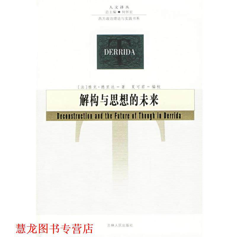 【正版书籍】 解构与思想的未来—人文译丛 (法)德里达 著,夏可君 译 吉林人民出版社