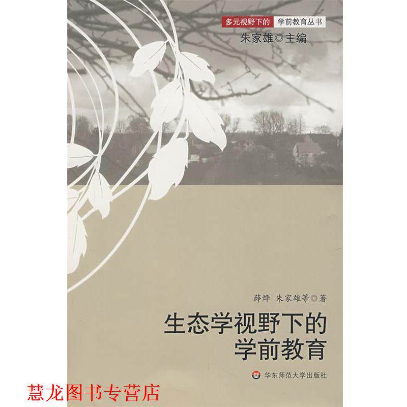 【正版书籍】 生态学视野下的学前教育 薛烨,朱家雄 华东师范大学出版社