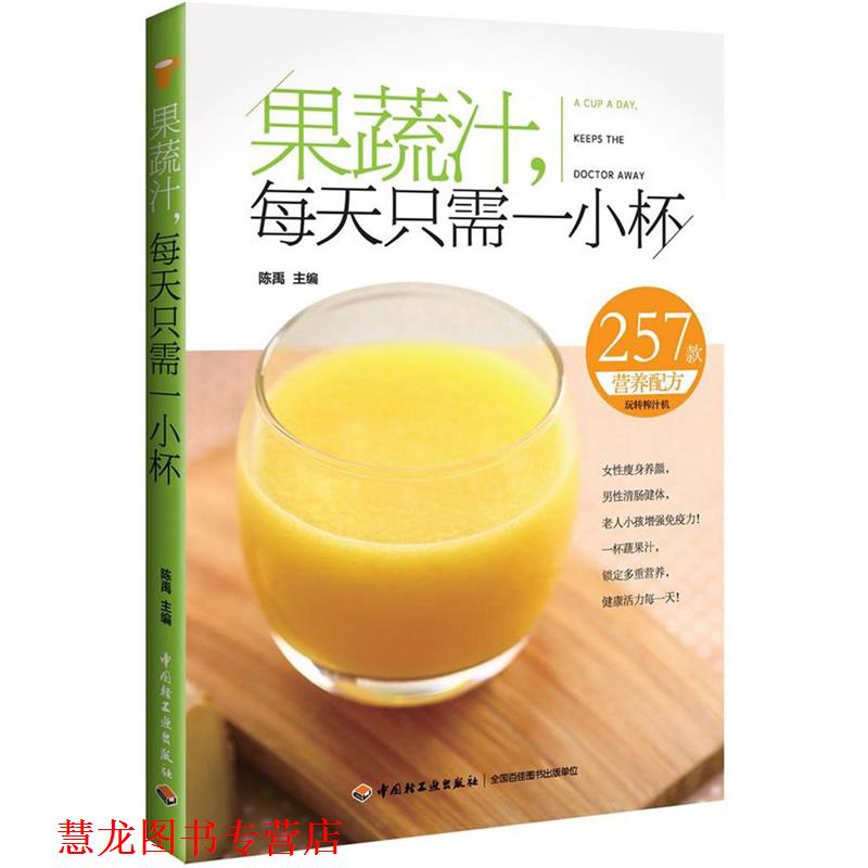 【正版书籍】 果蔬汁,每天只需一小杯 陈禹 主编 中国轻工业出版社