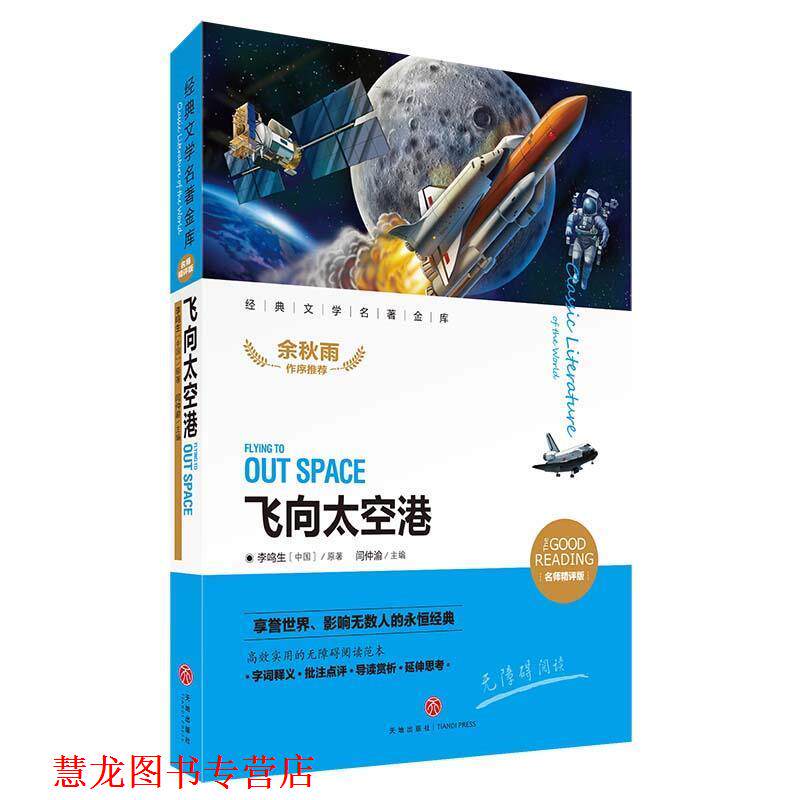 【正版书籍】 飞向太空港 李鸣生 著 天地出版社