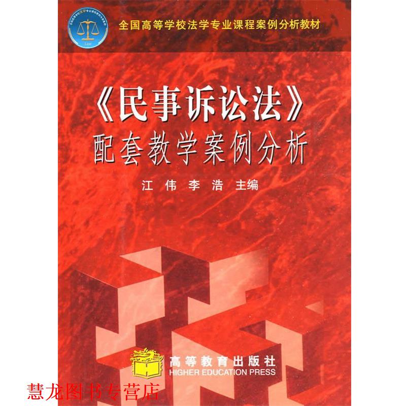 【正版书籍】 《民事诉讼法》配套教学案例分析 江伟,李浩　主编 高等教育出版社