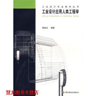 【正版书籍】 工业设计应用人类工程学 周美玉 著 中国轻工业出版社
