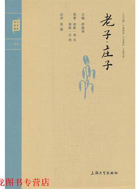【正版书籍】 国学普读版—老子 庄子 洪镇涛 主编 上海大学出版社