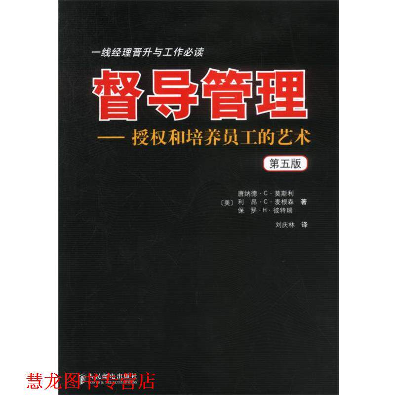 【正版书籍】 督导管理 授权和培养员工的艺术 第五版 (美)莫斯利,(美)彼特瑞,(美)麦根森 著 人民邮电出版社