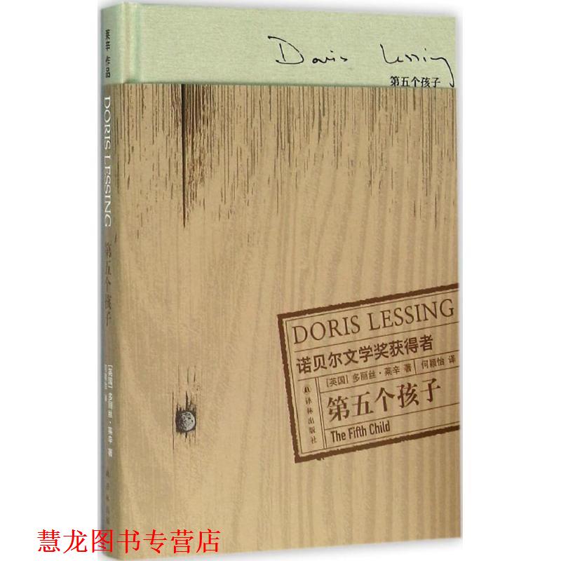 【正版书籍】 第五个孩子 [英] 多丽丝·莱辛 著,何颖怡 译 译林出版社