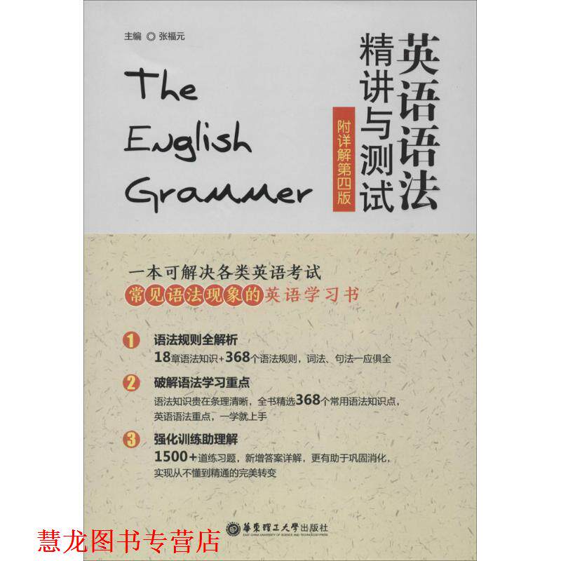 【正版书籍】 英语语法精讲与测试 张福元　主编 华东理工大学出版社