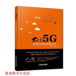 【正版书籍】 大话5G 走进互联新时代 S^2 微沙龙 机械工业出版社