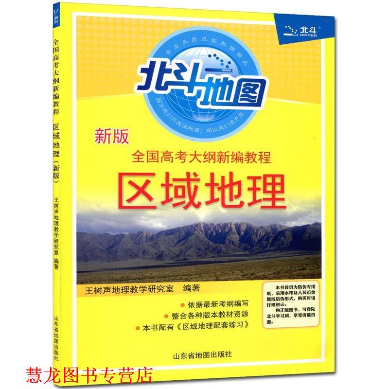 【正版书籍】 区域地理 王树声地理教学研究室 山东地图出版社
