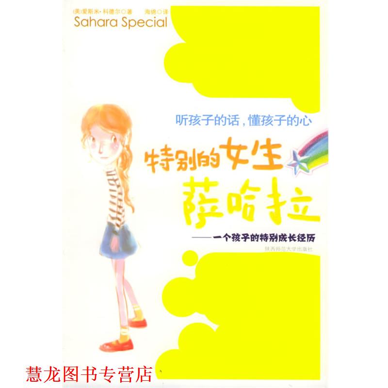 【正版书籍】 特别的女生 (美)爱斯米.科德尔 陕西师范大学出版社