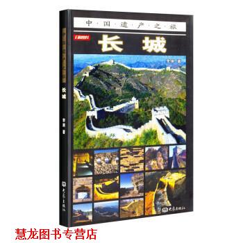 【正版书籍】 中国遗产之旅：长城 李庚 著 大象出版社