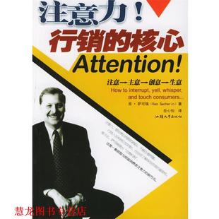 译 社 注意力 肯·萨可瑞 著 核心 书籍 行销 汕头大学出版 岳心怡 正版