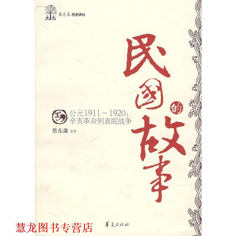 【正版书籍】 民国的故事 蔡东藩历史讲坛 蔡东藩 著,古木,马在淮 改编 华夏出版社