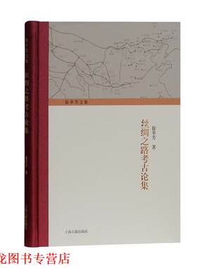 【正版书籍】 丝绸之路考古论集 徐苹芳 著 上海古籍出版社