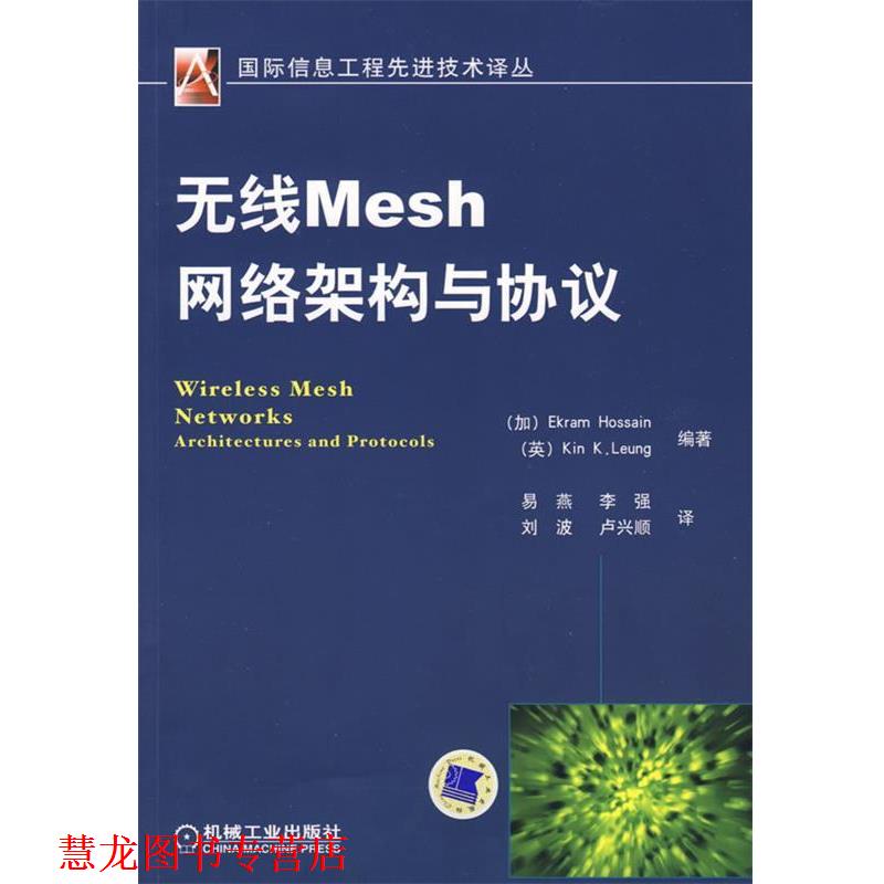【正版书籍】 无线Mesh网络架构与协议 (加)霍辛(Hossain,E.),(英)梁(Leung,K.K.)　编著,易燕　等译 机械工业出版社