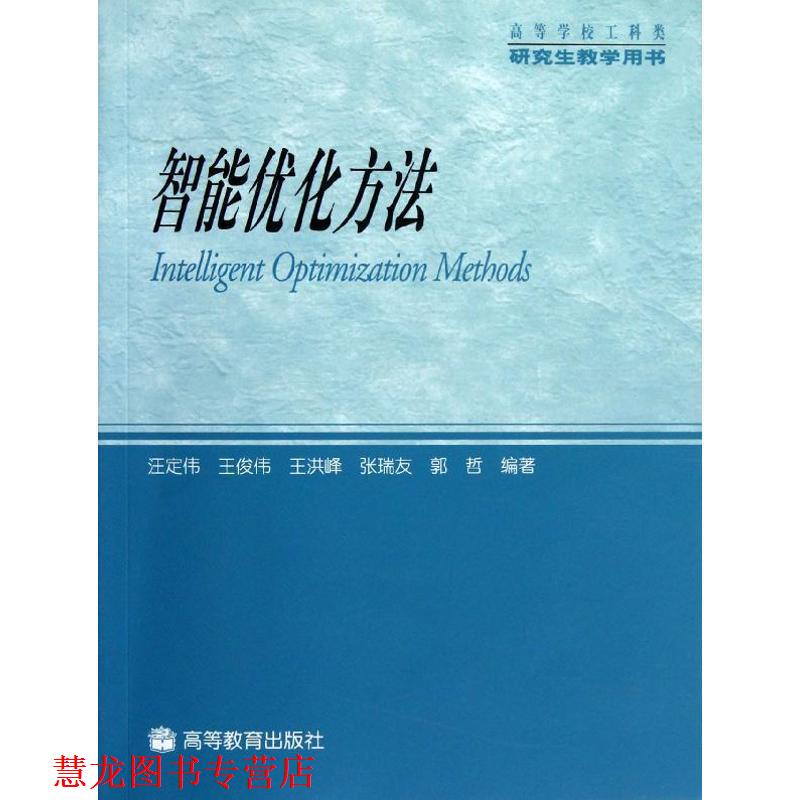 【正版书籍】 智能优化方法 汪定伟 王俊伟 王洪峰 张瑞友 郭哲 高等教育出版社