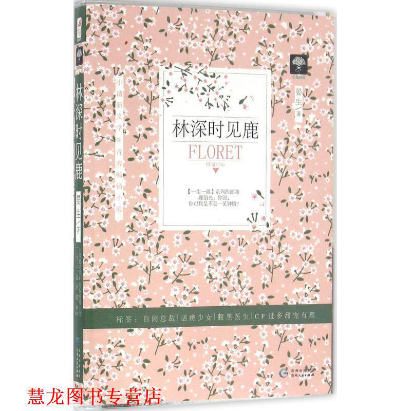 【正版书籍】 林深时见鹿 晏生 贵州人民出版社