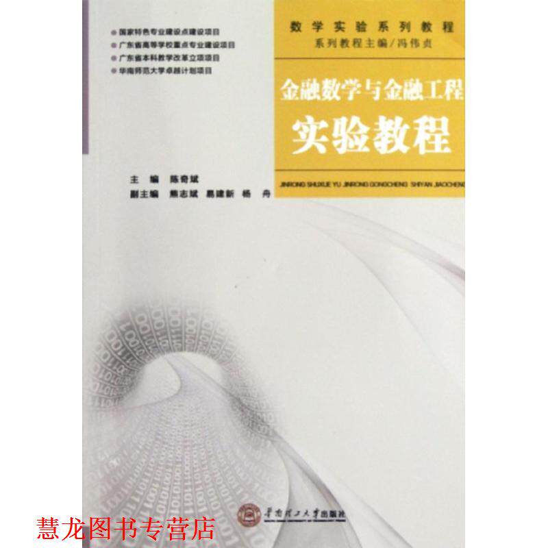 【正版书籍】 金融数学与金融工程实验教程 陈奇斌 华南理工大学出版社