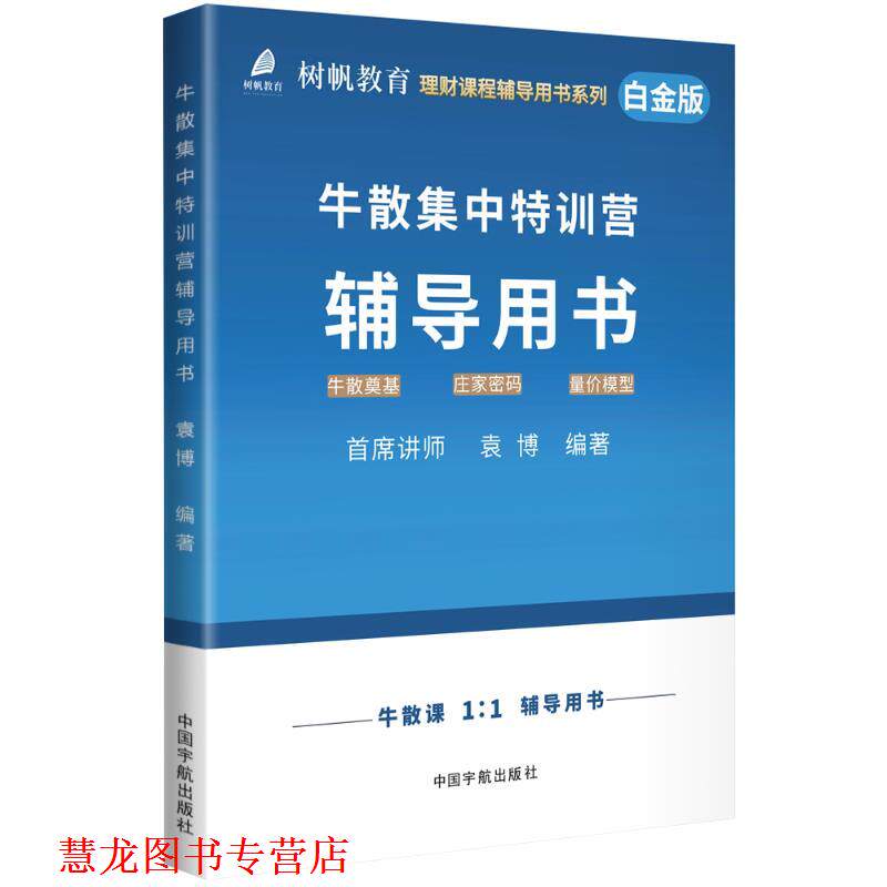 【正版书籍】 牛散集中特训营辅导用书 袁博 中国宇航出版社