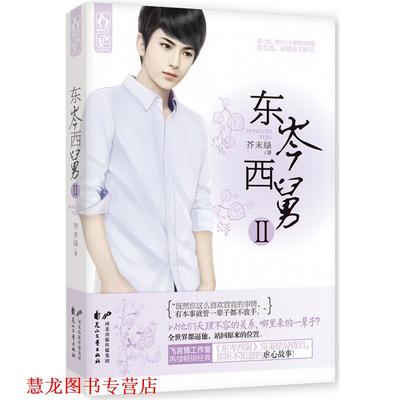 【正版书籍】 东岑西舅Ⅱ 芥末绿 花山文艺出版社