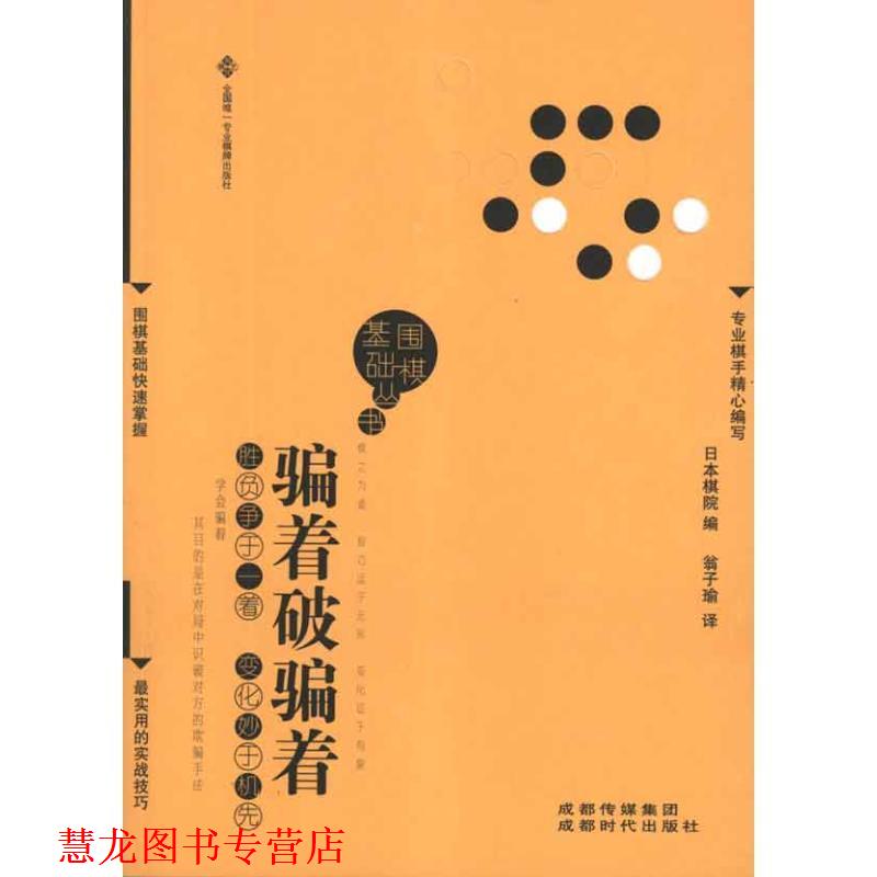【正版书籍】 骗着破骗着 日本棋院 编,翁子瑜 译 成都时代出版社