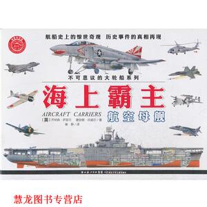 【正版书籍】 海上霸主—航空母舰 (英)坎威尔　著,崔静　译 湖北少儿出版社