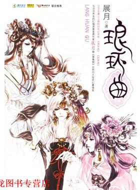 【正版书籍】 琅环曲 展月 著 世界知识出版社