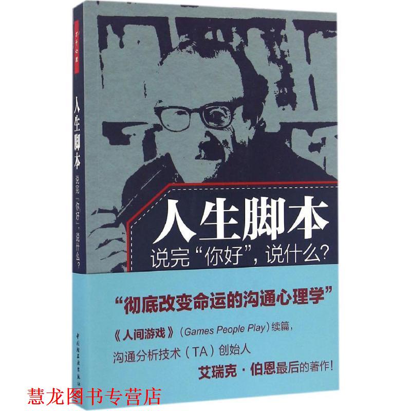 【正版书籍】 人生脚本-说完你好,说什么 (美)伯恩(Berne, E.)著,周司丽 译 中国轻工业出版社