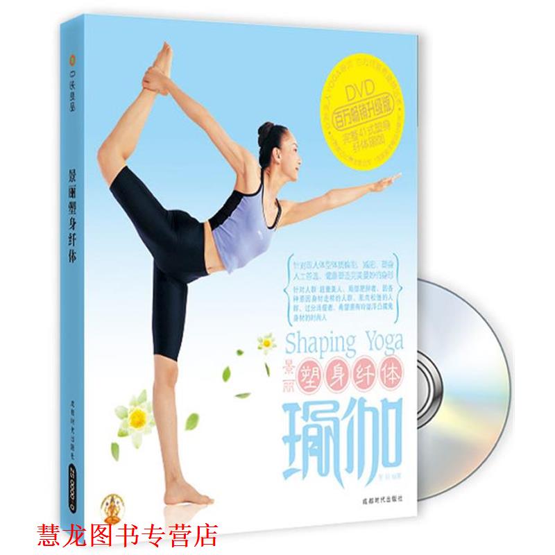 【正版书籍】 塑身瑜伽 景丽 成都时代出版社