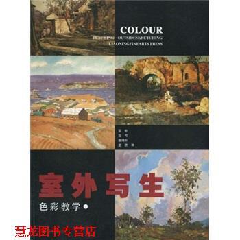 【正版书籍】 色彩教学:室外写生 宋彬 等 著 辽宁美术出版社