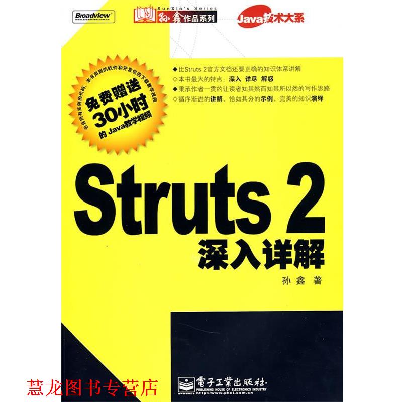 【正版书籍】 Struts2深入详解 孙鑫 著 电子工业出版社
