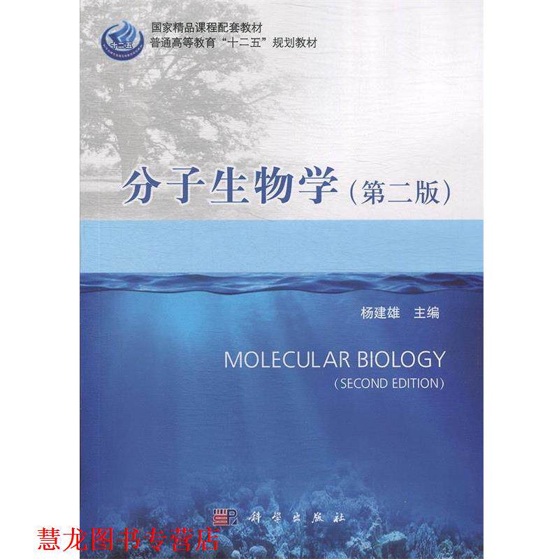 【正版书籍】 分子生物学 杨建雄 科学出版社有限责任公司