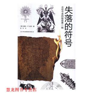 著 集团股份有限公司 古往今来 符号 美 失落 书籍 秘密第二辑 吉林出版 曼利P.哈尔 正版