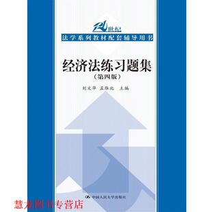 【正版书籍】 经济法练习题集- 刘文华 孟雁北 中国人民大学出版社