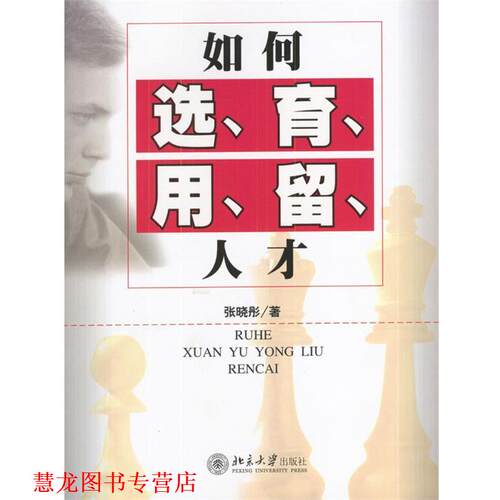 【正版书籍】 如何选、育、用、留人才 张晓彤 著 北京大学出版社