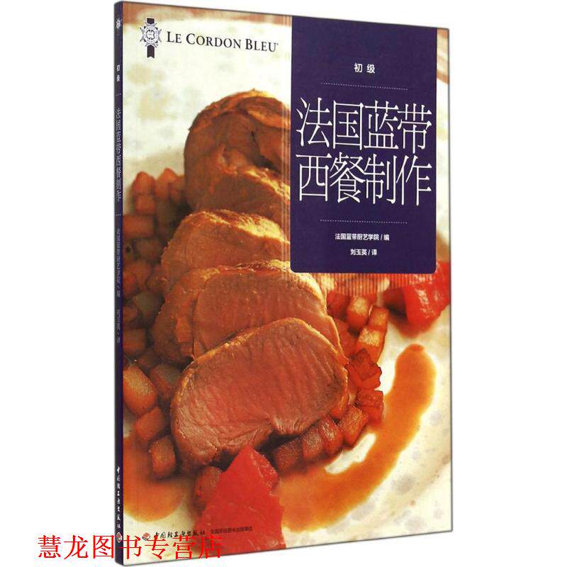 【正版书籍】 法国蓝带西餐制作 法国蓝带厨艺学院 编,刘玉英 译 中国轻工业出版社