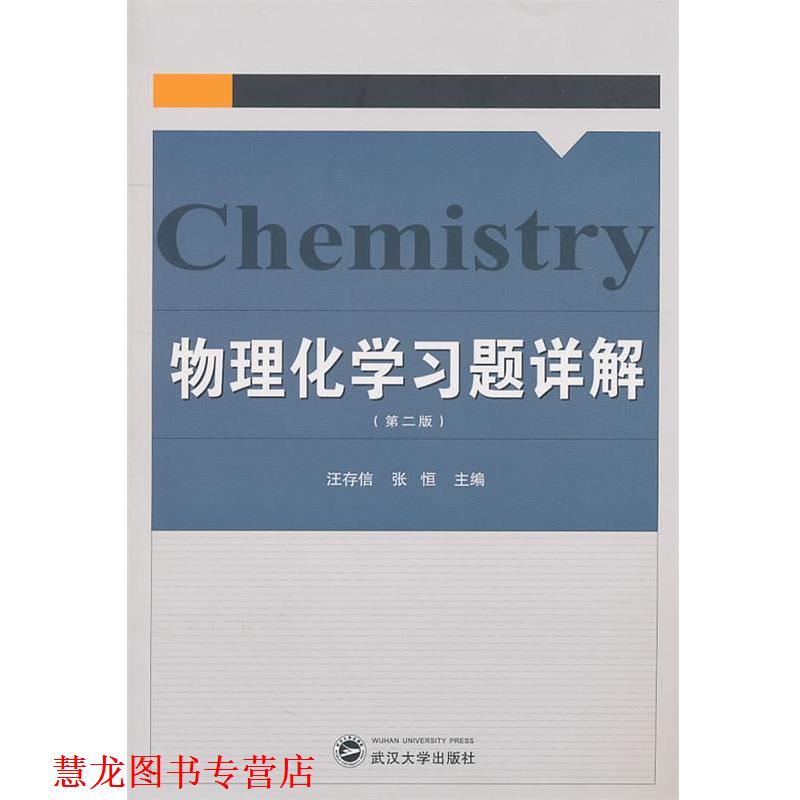 【正版书籍】 物理化学习题详解 汪存信,张恒　主编 武汉大学出版社