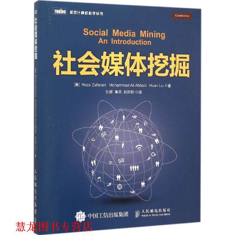 【正版书籍】 社会媒体挖掘 [美] 扎法拉尼(Reza Zafarani)[美] 阿巴西(Mohammad A 人民邮电出版社