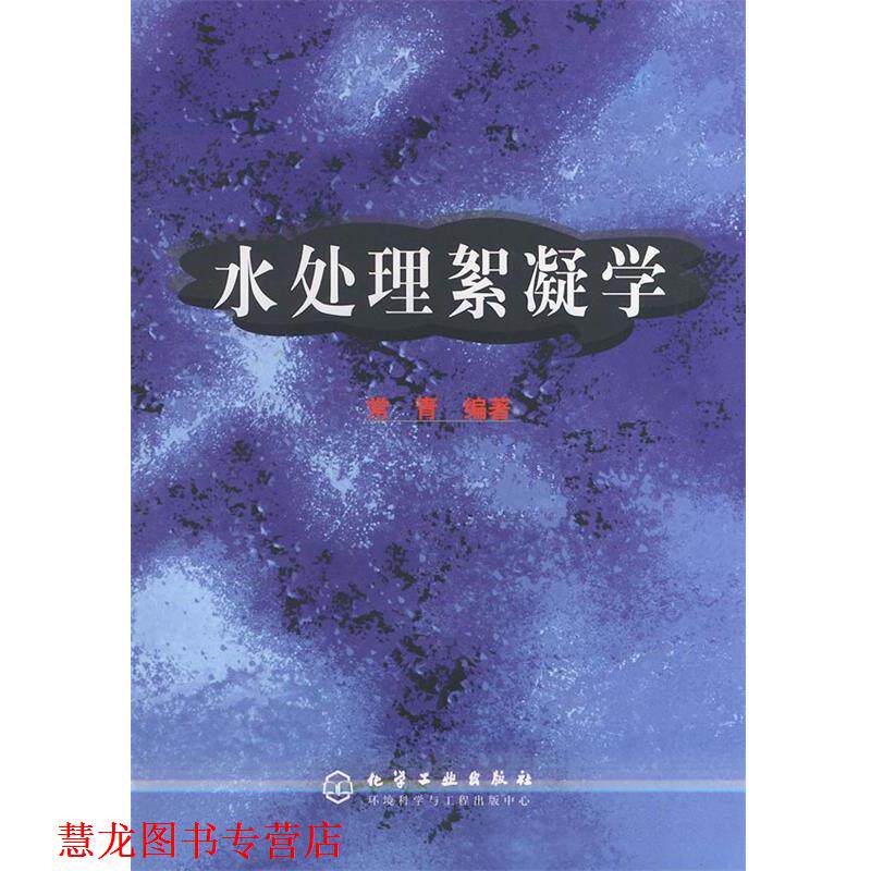 【正版书籍】 水处理絮凝学 常青 编著 化学工业出版社
