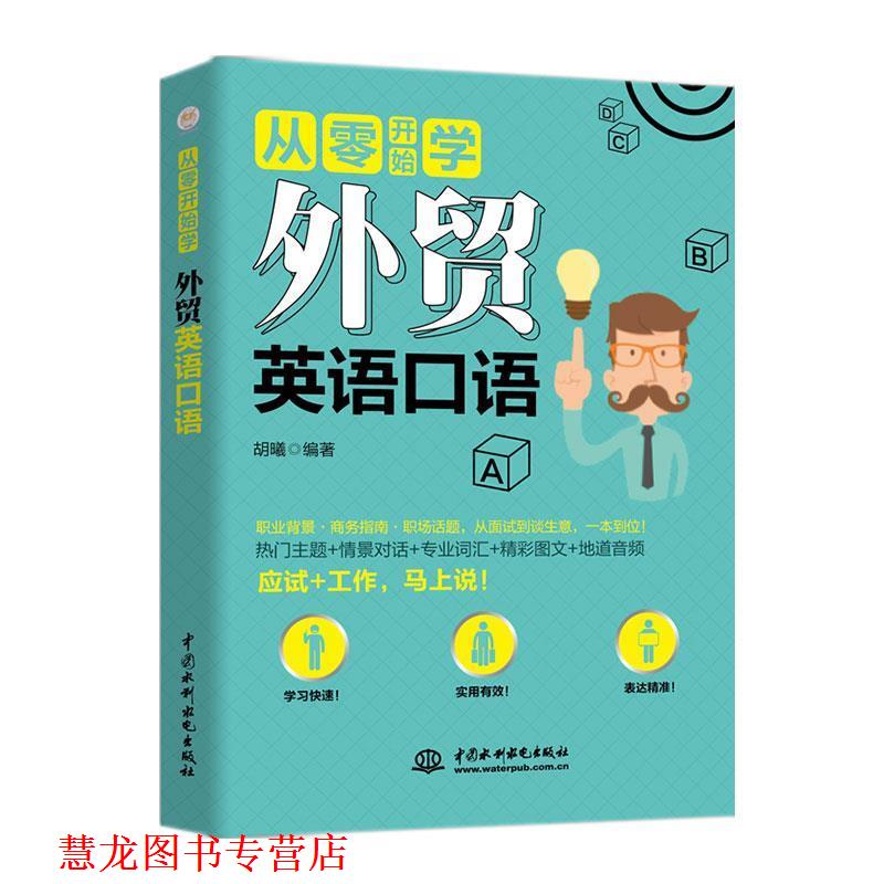 【正版书籍】 从零开始学 外贸英语口语 胡曦 水利水电出版社