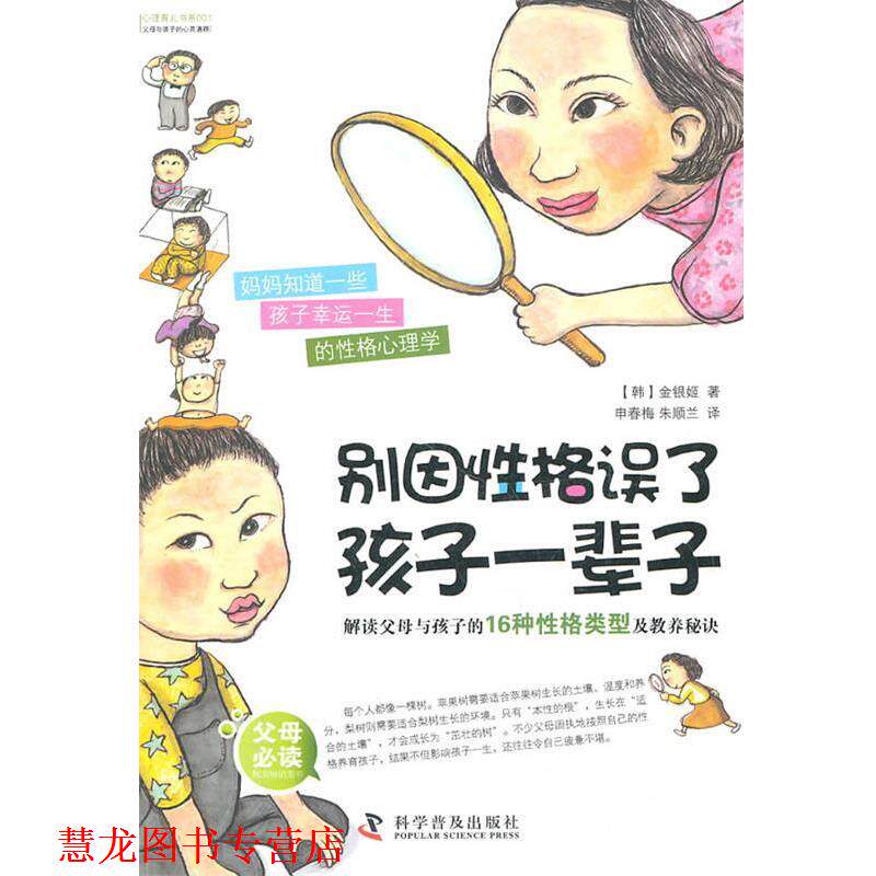 【正版书籍】 别因性格误了孩子一辈子:解读父母与孩子的16种性格类型及教养秘诀 (韩)金银姬 科学普及出版社